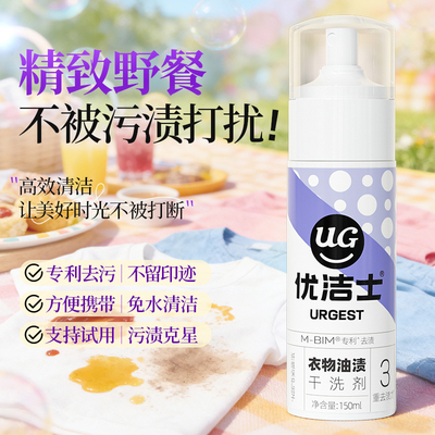 优洁士衣物油渍干洗剂神器