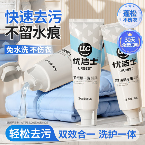 【U先试用】优洁士羽绒服干洗凝露免水洗清洗蓬松去污渍去油渍80g