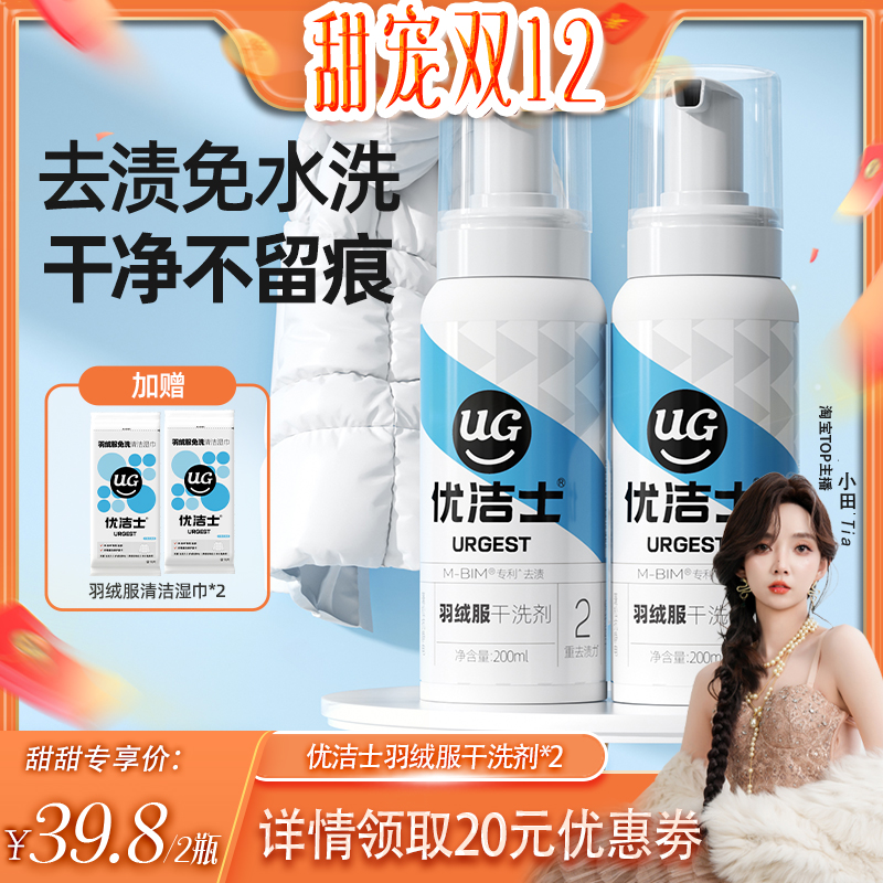 【 小田Tia直播间】优洁士羽绒服清洗剂免水洗干洗去油渍神器