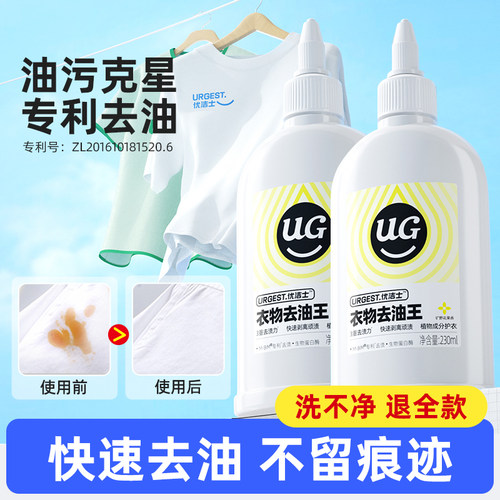 优洁士衣物去油渍清洁剂