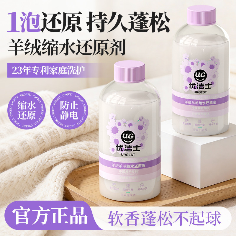 优洁士羊毛衫缩水还原恢复剂毛衣羊绒毛呢软化放大蓬松专用柔顺液