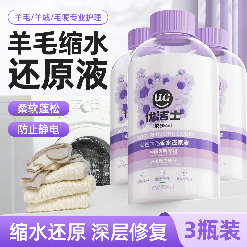 优洁士羊毛衫缩水还原恢复剂毛衣羊绒毛呢软化放大蓬松专用柔顺液