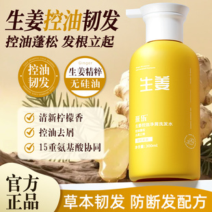 采乐生姜洗发水控油丰盈蓬松去屑止痒防断发韧发洗发露旗舰店正品