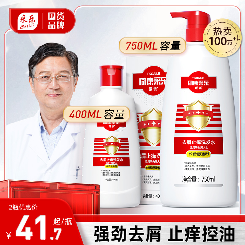采乐洗发水去屑控油丰盈蓬松止头痒洗发露同康去头皮屑顺滑洗发膏