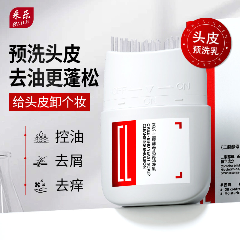 采乐头皮清洁乳预洗凝露清除毛孔油脂堵塞去屑止痒二裂酵母精华液,美发护发/假发,头皮精油/精华,淘宝优惠券,粉丝福利购,淘宝优惠卷