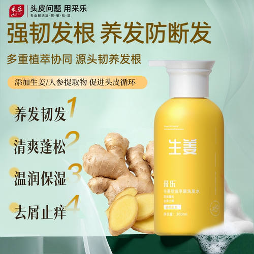 采乐控油去屑防断发洗发水蓬松