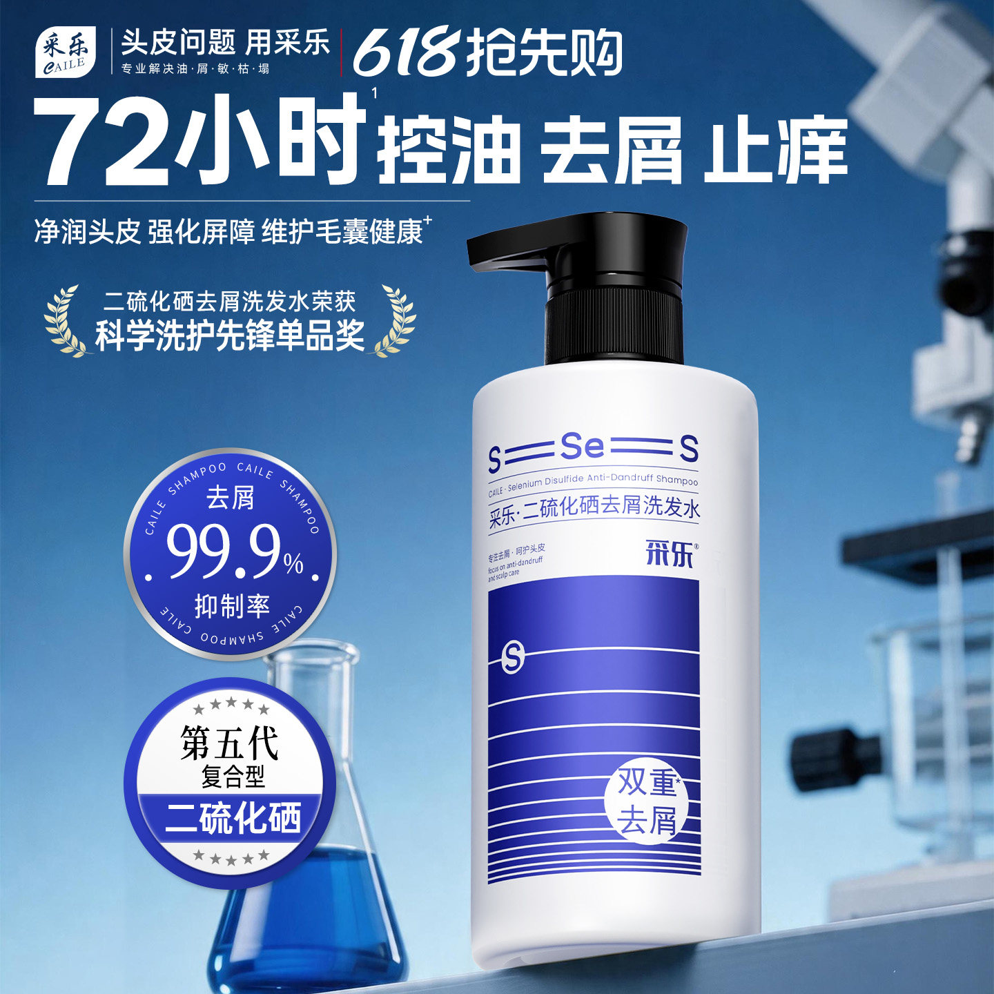 【专研净澈】采乐二硫化硒洗发水控油蓬松双重去屑清洁洗头膏
