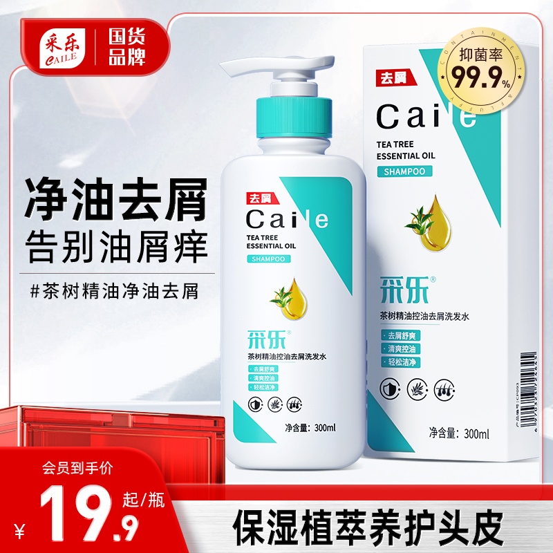 采乐去油去屑茶树精油洗发水