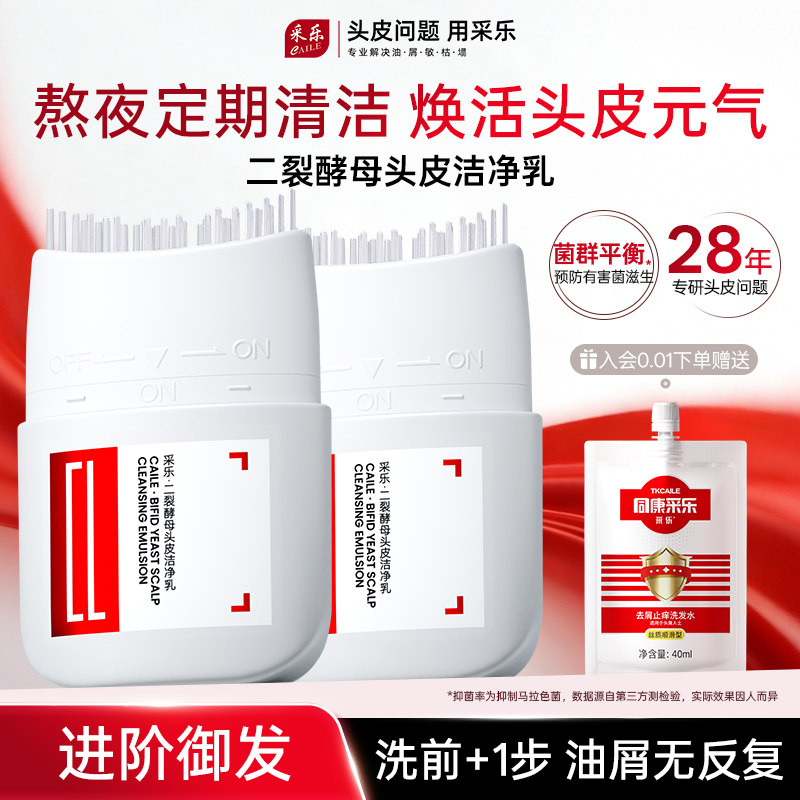 采乐头皮清洁乳实力净澈头皮油脂清除头屑毛囊堵塞头皮去角质