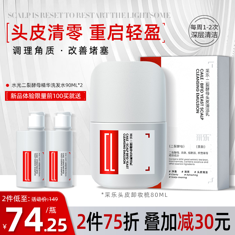 采乐头皮清洁乳温和净化去油改善头痒头皮卸妆毛囊堵塞头皮去角质