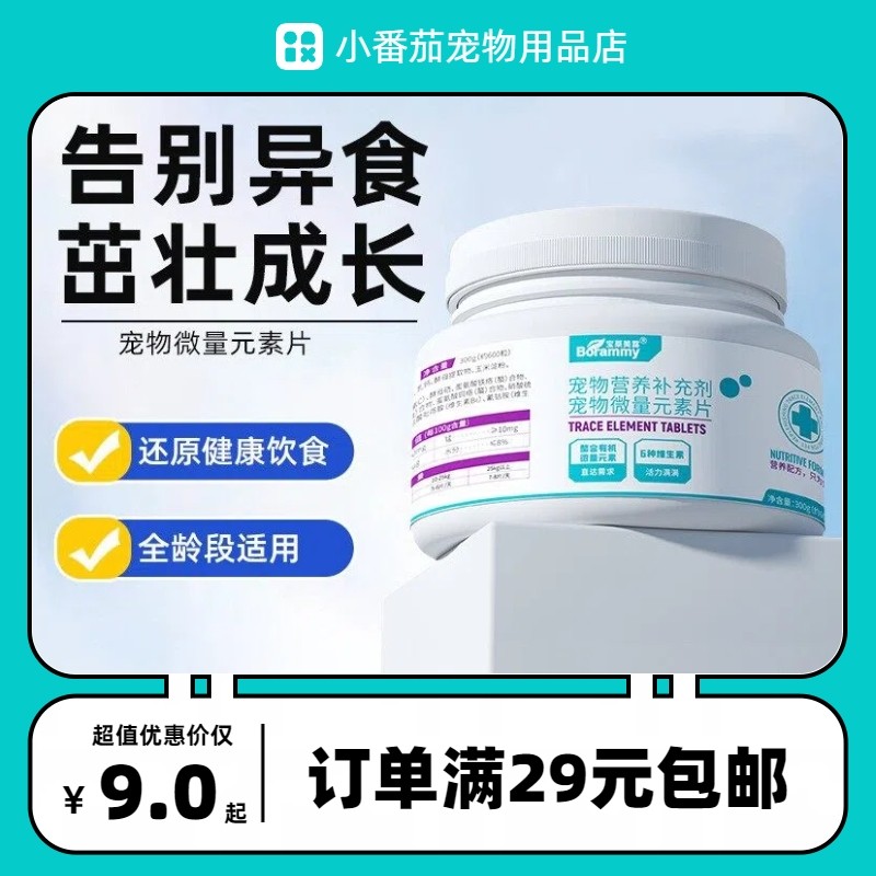 宝莱美露宠物微量元素片600粒猫咪狗狗通用补充补充铁锌维C营养,宠物/宠物食品及用品,狗氨基酸/维生素/钙铁锌,淘宝优惠券,粉丝福利购,淘宝优惠卷
