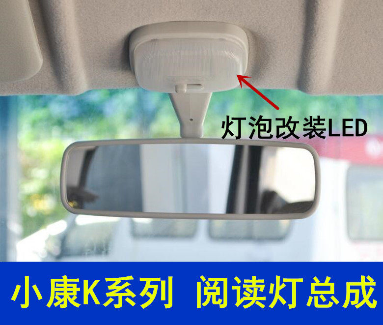 东风小康车顶灯总成 K17/K07/K01/K02 二代阅读灯 室内灯改装LED