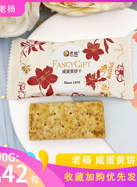 TK FOOD老杨咸蛋黄饼干咸味曲奇小食休闲零食喜糖喜饼伴手礼点心