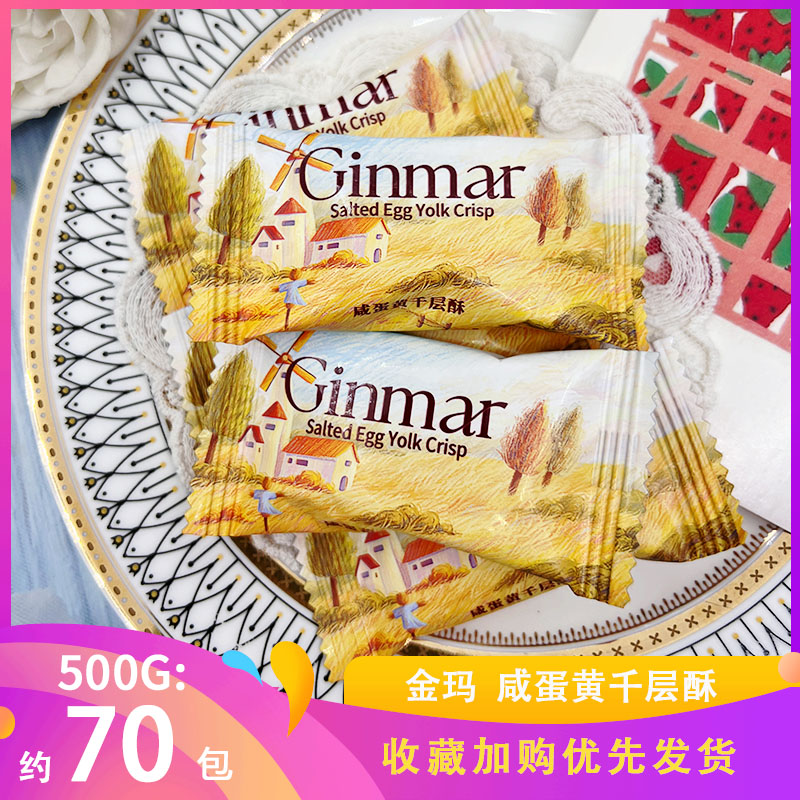 英国Ginmar金玛咸蛋黄千层酥饼干结婚喜糖高颜值喜饼休闲代餐零食