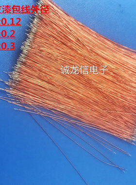 漆包线 单支 单芯 蓝牙耳机 咪头焊线 超细镀锡线 聚酯亚胺漆包线
