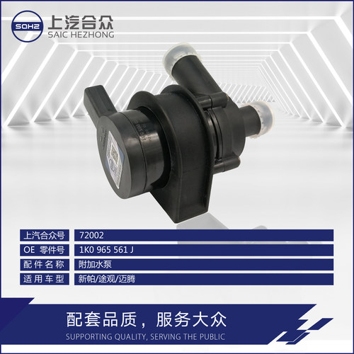 上汽合众附加水泵新帕/途观/迈腾