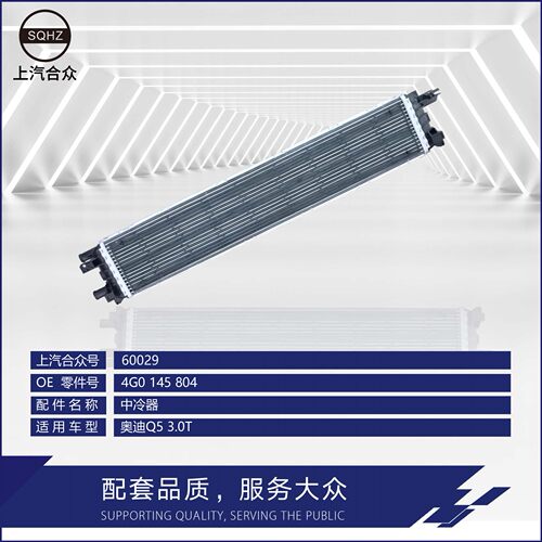 上汽合众中冷器奥迪Q53.0T