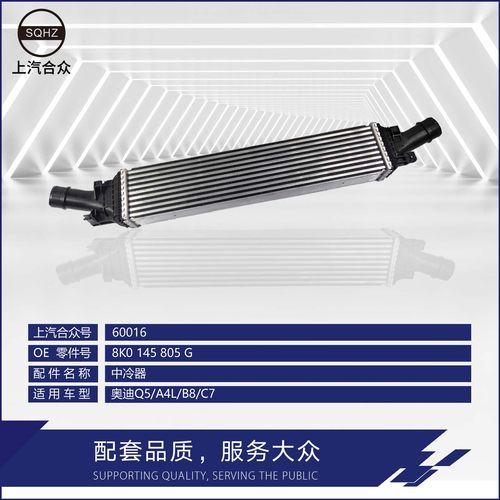 上汽合众中冷器奥迪A4LQ5C7辉昂