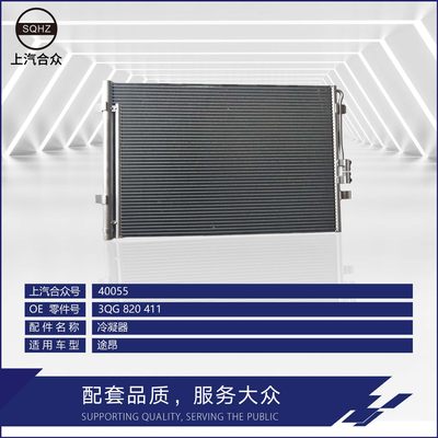 上汽合众冷凝器途昂2.5T/2.0T