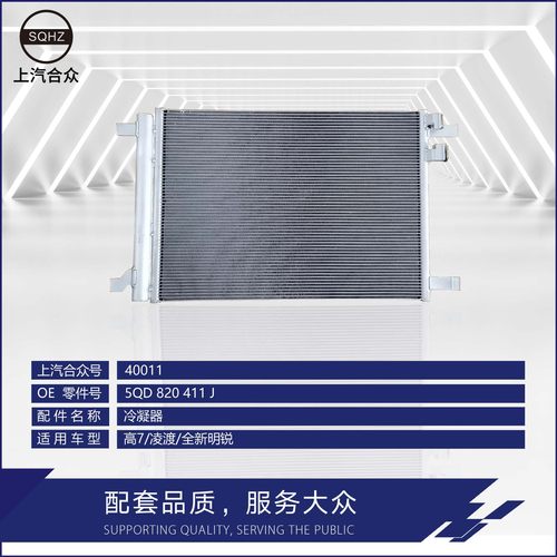 上汽合众冷凝器凌渡新帕途观
