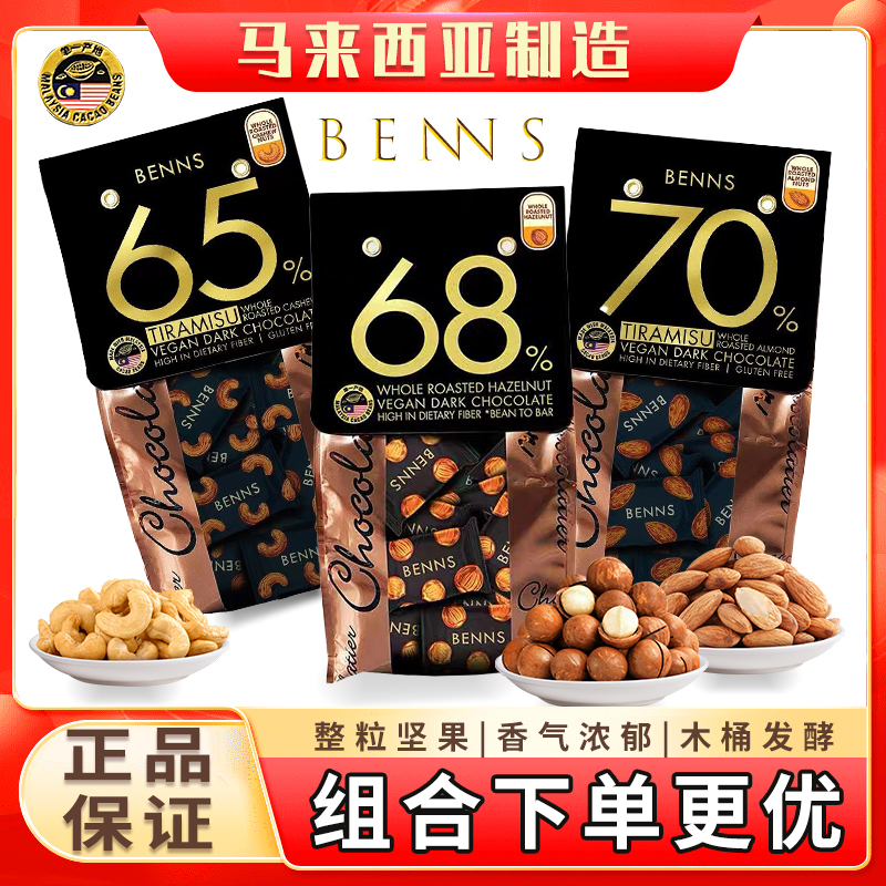 马来西亚Benns贝纳丝巴旦木坚果夹心巧克力无糖黑巧纯可可零食品