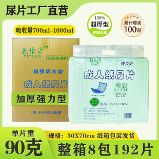 成人纸尿片加厚大号30x70CM老年人尿不湿整箱192片 义怡洁90克正品