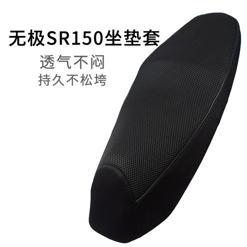 适用无极SR150专用坐垫套加厚网套隔热摩托车座套透气防晒四季款