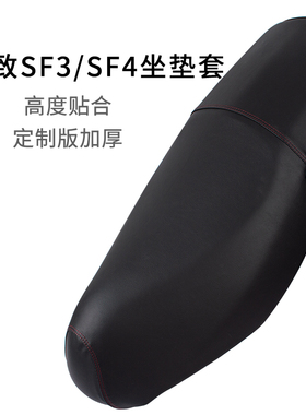 适用标致SF3/SF4坐垫套加厚防晒皮革摩托车专用座套防雨水耐磨