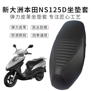 适用新大洲本田NS125D座套皮革加厚踏板车SDH125T-38坐垫套防雨水