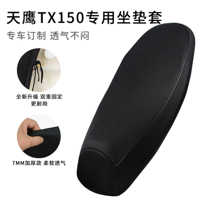 适用天鹰TX150坐垫套防晒透气网套踏板摩托车TX150-28D座垫套隔热