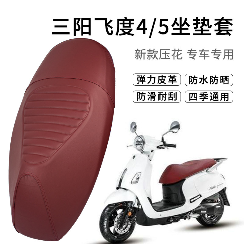 适用三阳飞度4座套防雨水防滑耐磨皮革加厚飞度5踏板摩托车坐垫套