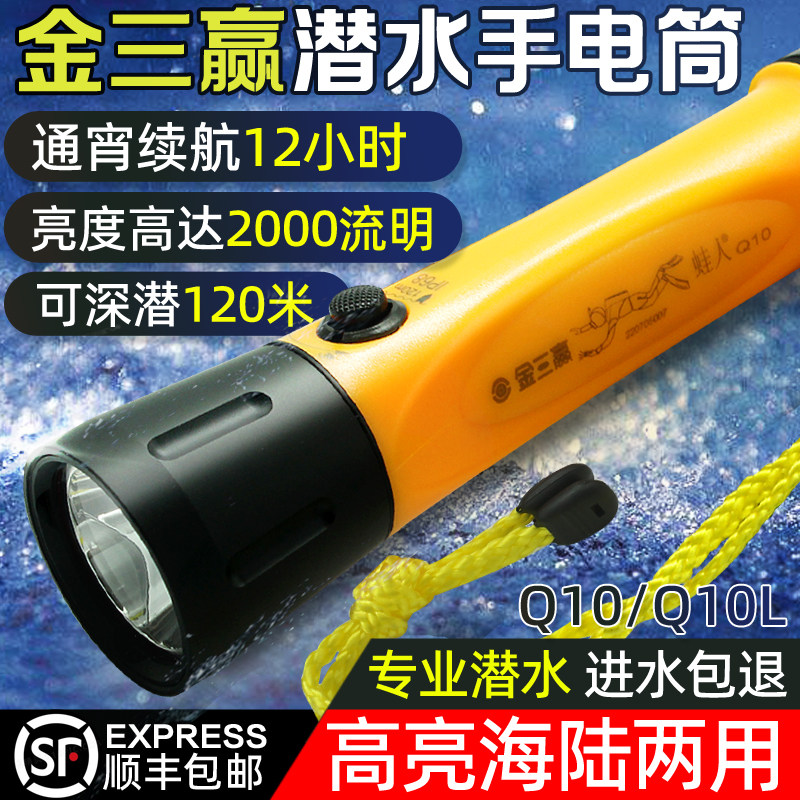 金三赢Q10L专业潜水手电筒户外防水LED强光充电水下夜潜照明灯