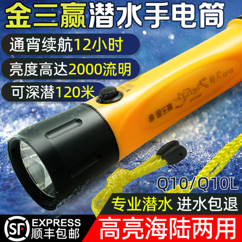 金三赢Q10L专业潜水手电筒户外防水LED强光充电水下夜潜照明灯