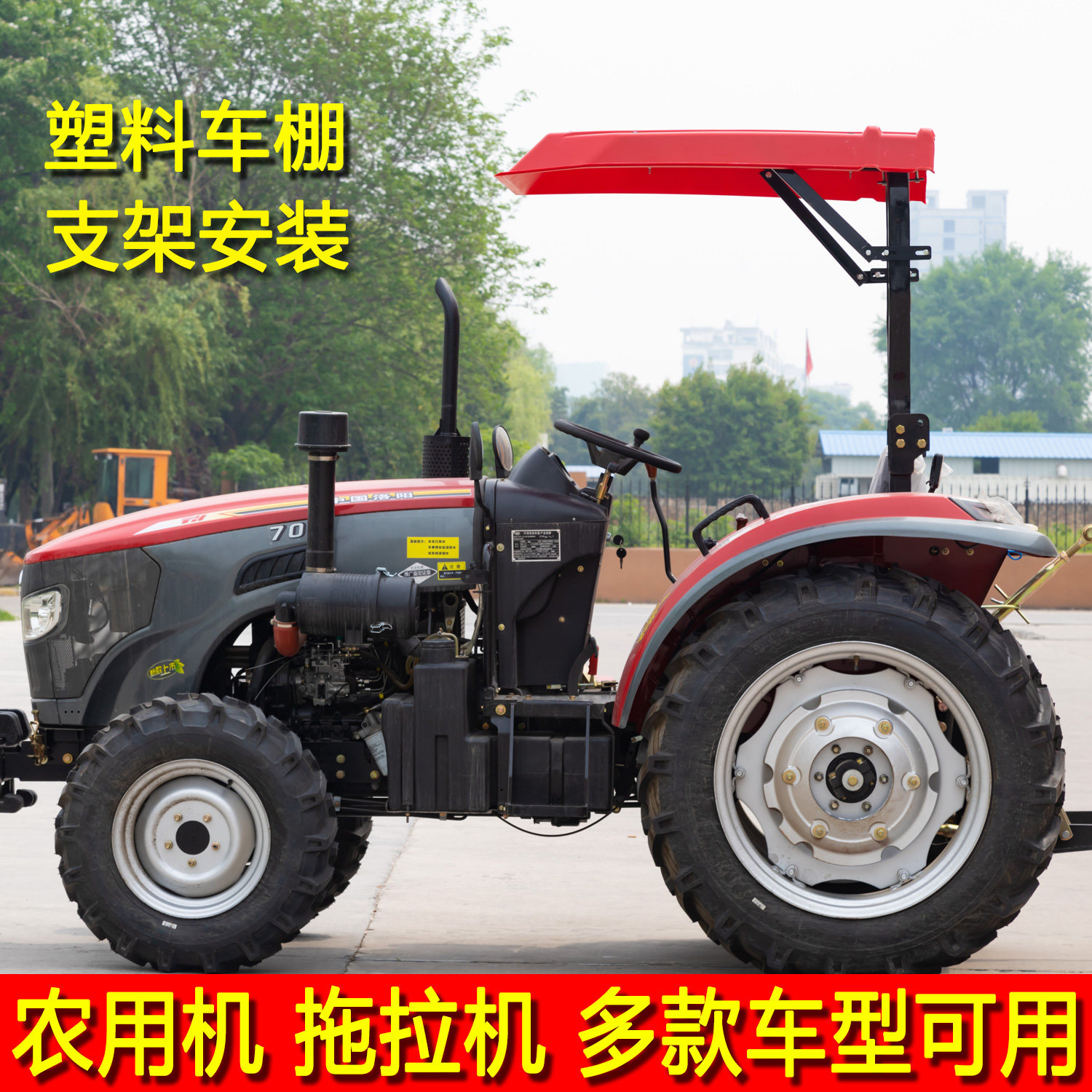 汉邦拖拉机遮阳棚多款车型可用图片