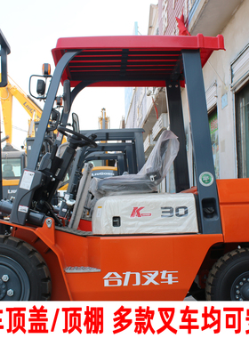 合力杭州龙工等/叉车雨棚叉车顶棚防雨罩遮阳防雨电动叉车顶盖板