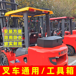 叉车专用工具箱合力杭州龙工收纳箱后备箱尾箱杭叉叉车配件铁箱