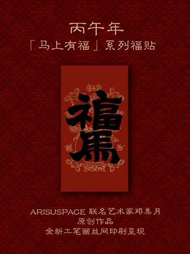 ARISUSPACE马上有福门贴短春联合体字联名艺术家邓集月新年春节