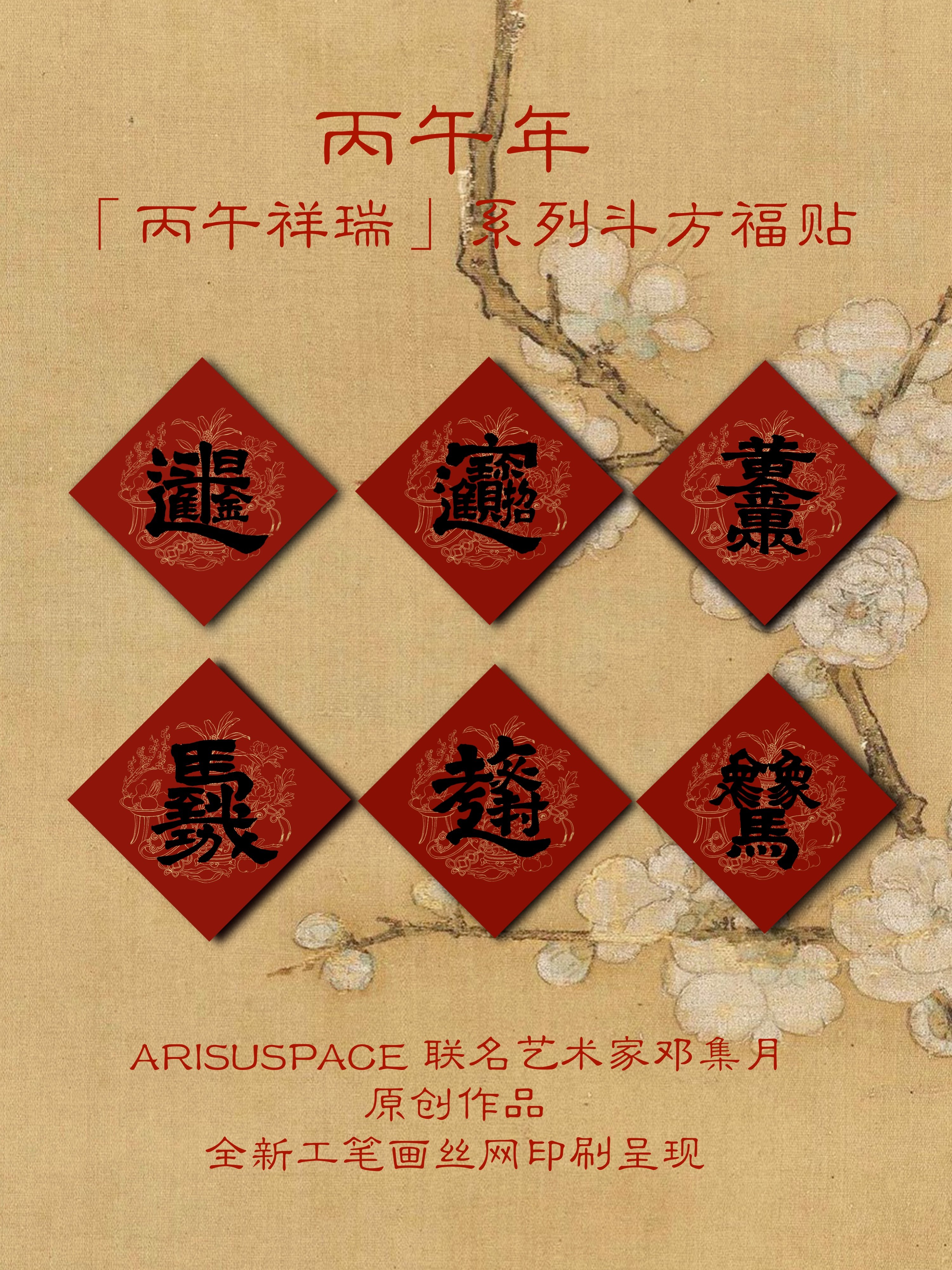ARISUSPACE丙午祥瑞系列斗方门贴合体字联名艺术家邓集月新年春节,节庆用品/礼品,福字/窗花/窗贴,淘宝优惠券,粉丝福利购,淘宝优惠卷