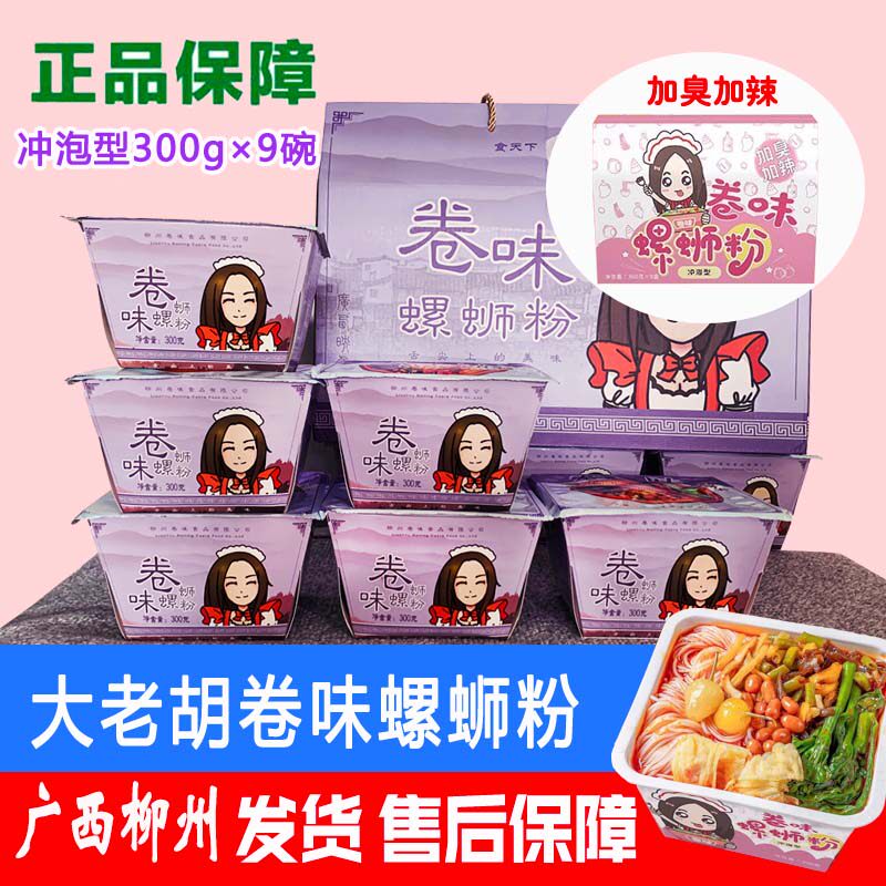 正宗广西柳州特产卷味螺蛳粉冲泡型速食快手大老胡螺狮丝粉