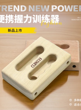 CLBMEYS室内攀岩指力板家用木质指板健身器材单杠悬挂手指训练器
