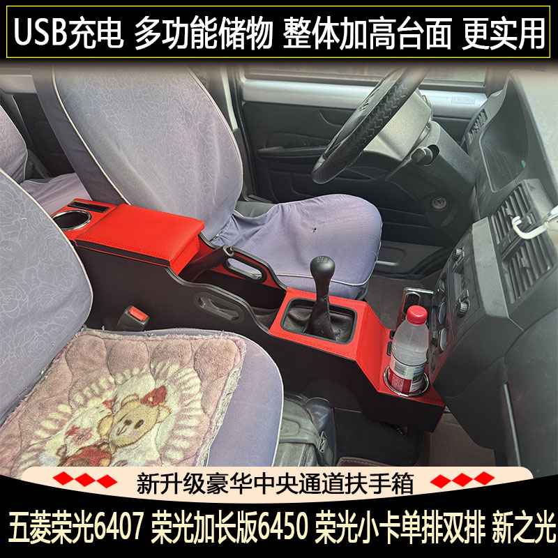 五菱荣光小卡扶手箱荣光6407扶手箱