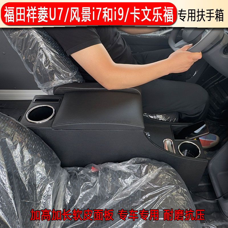 福田祥菱U7扶手箱风景i7 i9手扶箱卡文乐福通道储物杯架加高快充图片