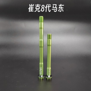 崔克8代马东｜0011cycle桶轴杆超轻7075T651铝合金心情件修补件