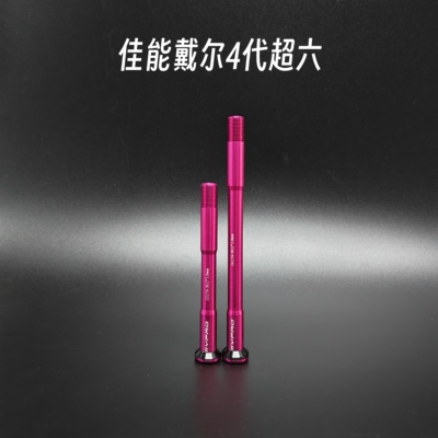 4代超六｜适配佳能戴尔轻量铝合金桶轴杆60g左右心情件修补件