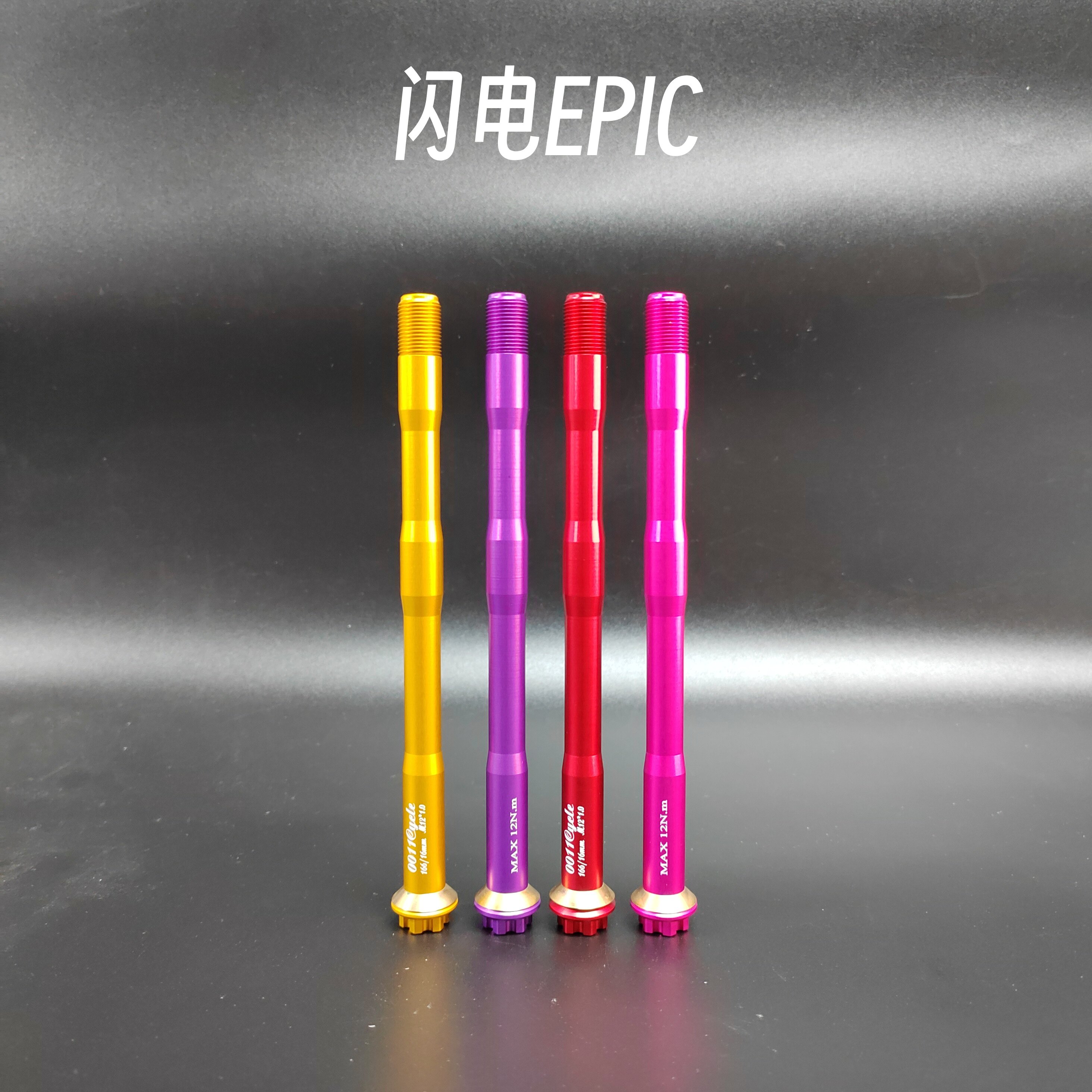 闪电EPIC｜0011cycle超轻桶轴杆7075T651铝合金心情件修补件27.2g