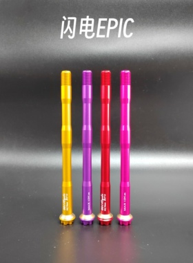 闪电EPIC｜0011cycle超轻桶轴杆7075T651铝合金心情件修补件27.2g