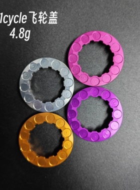 4.8g飞轮盖｜0011cycle“真的不轻”超轻飞轮锁盖7075铝合金CNC