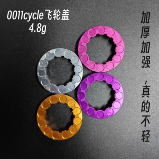 4.8g飞轮盖｜0011cycle“真的不轻”超轻飞轮锁盖7075铝合金CNC