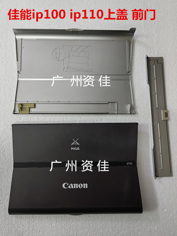 佳能ip100/ip110便携式打印机原装配件上盖 内盖 盖板 拖纸板侧盖