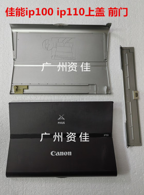 佳能ip100/ip110便携式打印机原装配件上盖 内盖 盖板 拖纸板侧盖
